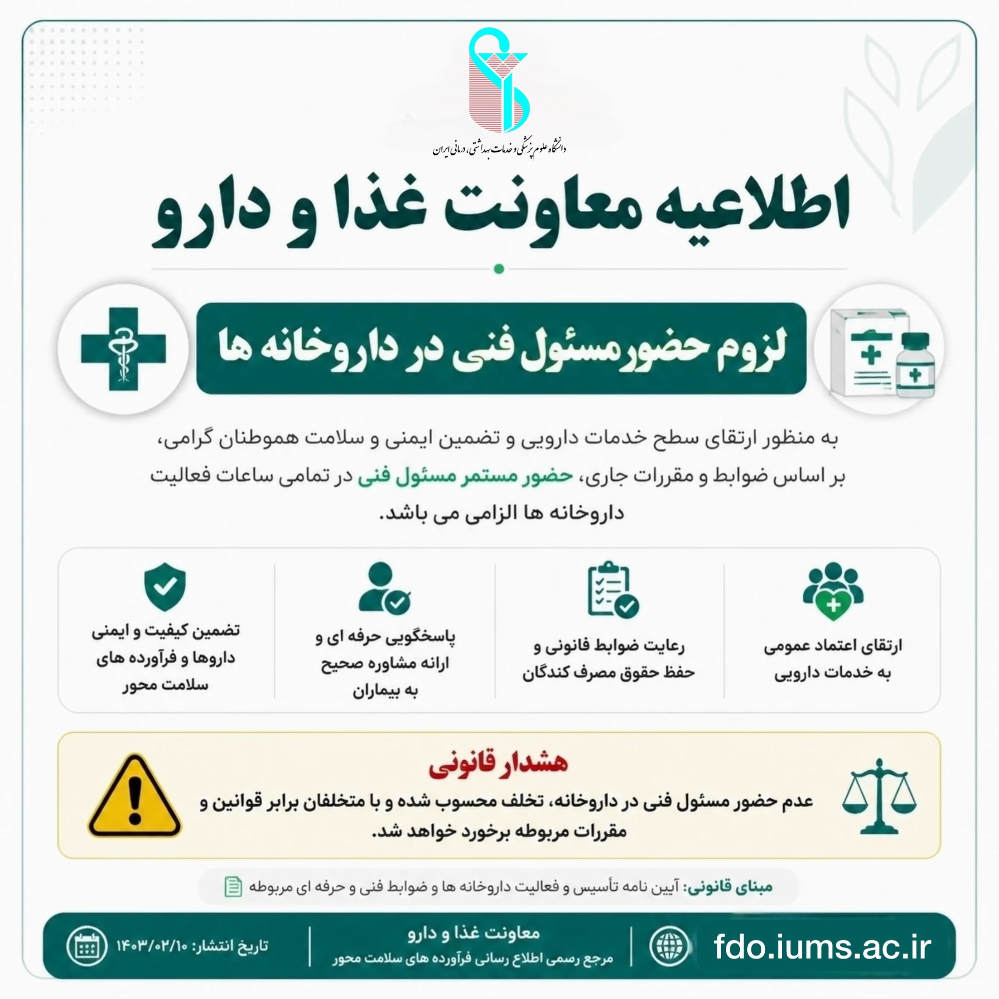 تأکید بر لزوم حضور مسئول فنی در داروخانه‌ها